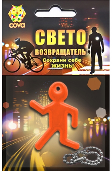 Светоотражающая экипировка COVA Брелок виниловый, световозвращающий