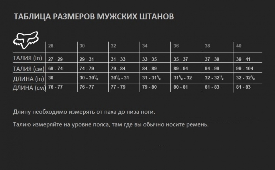 Размерная сетка штанов для мужчин. Fox штаны для мотокросса Размерная сетка. Размерная сетка штанов Fox. Размерная сетка мотобот Fox мужская. Мотоштаны Fox таблица размеров женские.